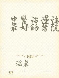 中医治慢性阻肺最好的医院