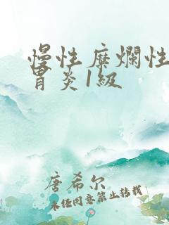 慢性糜烂性胃窦胃炎1级