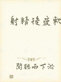 射精后疲软无力