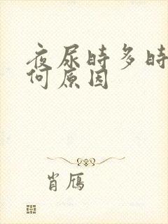 夜尿时多时少是何原因