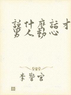 说什么话才能让男人动心