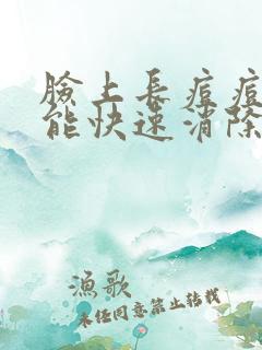 脸上长痘痘怎么能快速消除