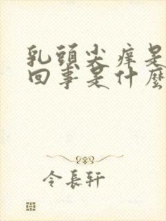 乳头尖痒是怎么回事是什么原因