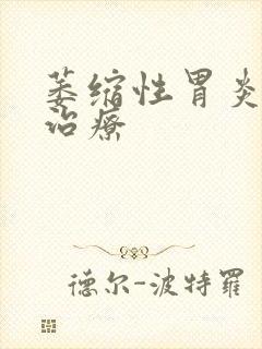 萎缩性胃炎医院治疗