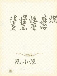 得慢性糜烂性胃炎怎么治