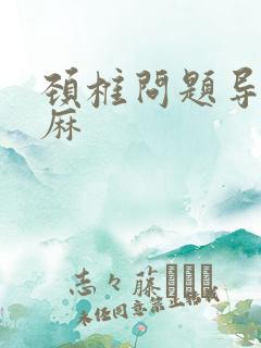 颈椎问题导致手麻