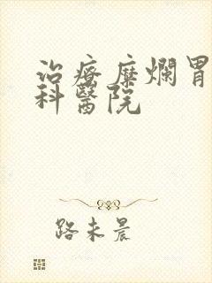 治疗糜烂胃炎专科医院