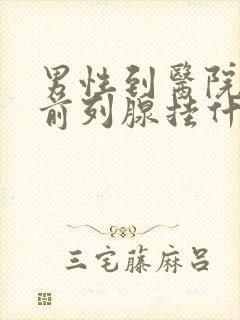 男性到医院检查前列腺挂什么科