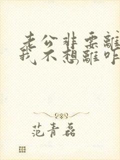 老公非要离婚 我不想离咋个办