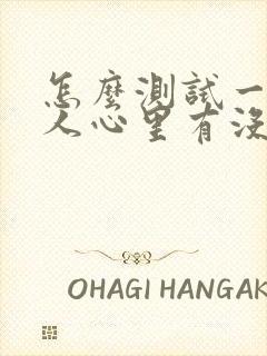 怎么测试一个男人心里有没有你