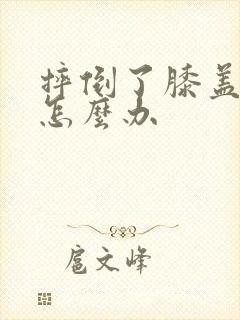 摔倒了膝盖破皮怎么办