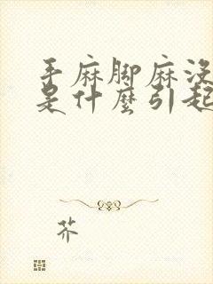 手麻脚麻没力气是什么引起的