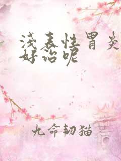 浅表性胃炎好不好治呢