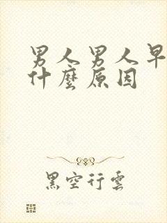 男人男人早射是什么原因