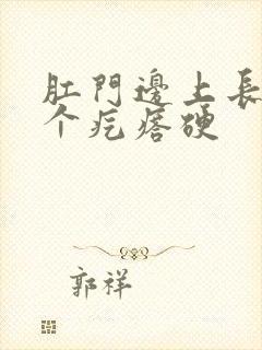 肛门边上长了一个疙瘩硬