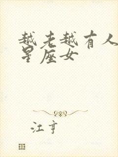 越老越有人爱的星座女