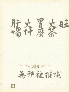 肝火胃火旺口臭喝什么茶