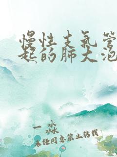 慢性支气管炎引起的肺大泡如何治疗