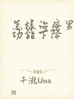 怎样治疗男性性功能下降