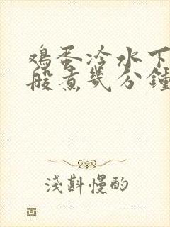 鸡蛋冷水下锅一般煮几分钟