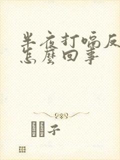 半夜打嗝反酸水怎么回事