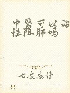 中医可以治好慢性阻肺吗