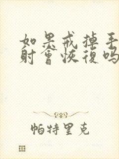 如果戒掉手淫早射会恢复吗?