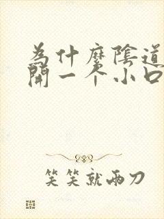 为什么阴道会裂开一个小口子,很疼