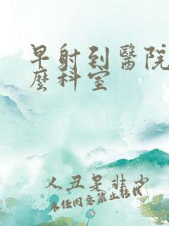 早射到医院看什么科室