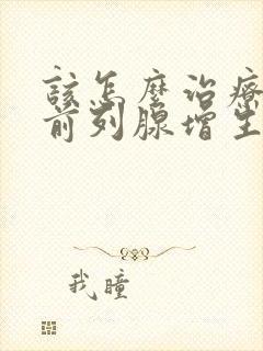 该怎么治疗男性前列腺增生