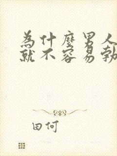 为什么男人累了就不容易勃起