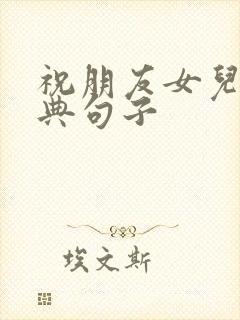 祝朋友女儿最经典句子