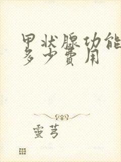 甲状腺功能检查多少费用