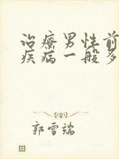 治疗男性前列腺疾病一般多少费用