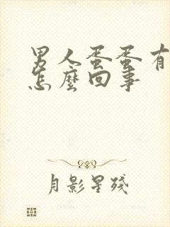 男人蛋蛋有点痒怎么回事