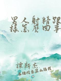 男人射精跟水一样怎么回事