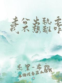 老公出轨要离婚我不想离咋办