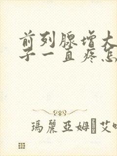 前列腺增大小肚子一直疼怎么回事