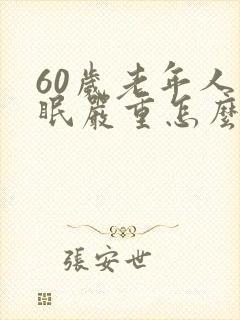 60岁老年人失眠严重怎么办