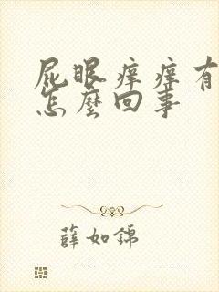 屁眼痒痒有疙瘩怎么回事