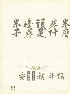 半边头疼半边脖子疼是什么原因