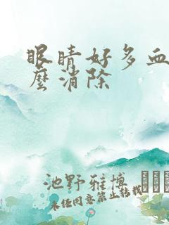 眼睛好多血丝怎么消除