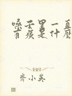 嗓子里一直感觉有痰是什么原因