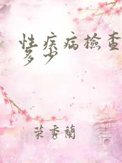 性疾病检查费用多少