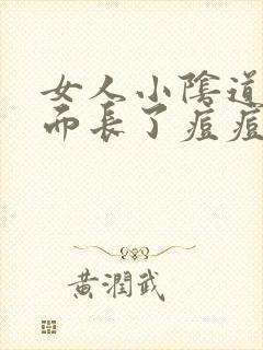 女人小阴道口里面长了痘痘