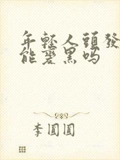 年轻人头发白还能变黑吗