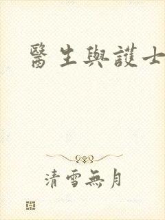 医生与护士爱爱