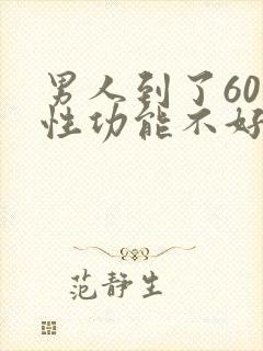 男人到了60岁性功能不好怎么治疗