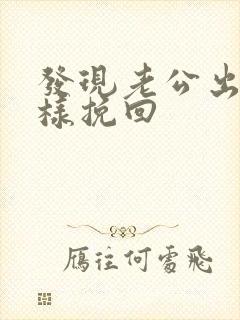 发现老公出轨咋样挽回