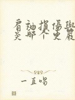 肩袖损伤与肩周炎哪个更严重